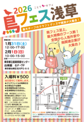 鳥フェス浅草2026