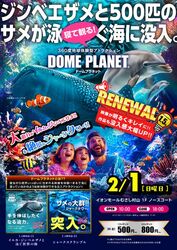 ドームプラネット