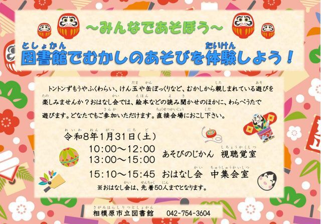 〜みんなであそぼう〜図書館でむかしのあそびを体験しよう！