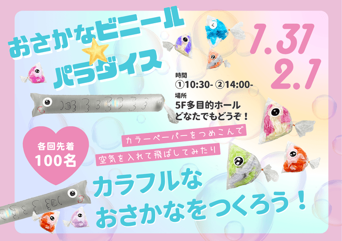 おさかな☆ビニールパラダイス！