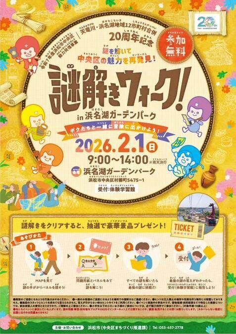 謎解きウォーク！ in 浜名湖ガーデンパーク