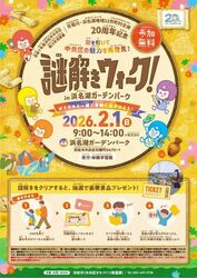 謎解きウォーク！ in 浜名湖ガーデンパーク