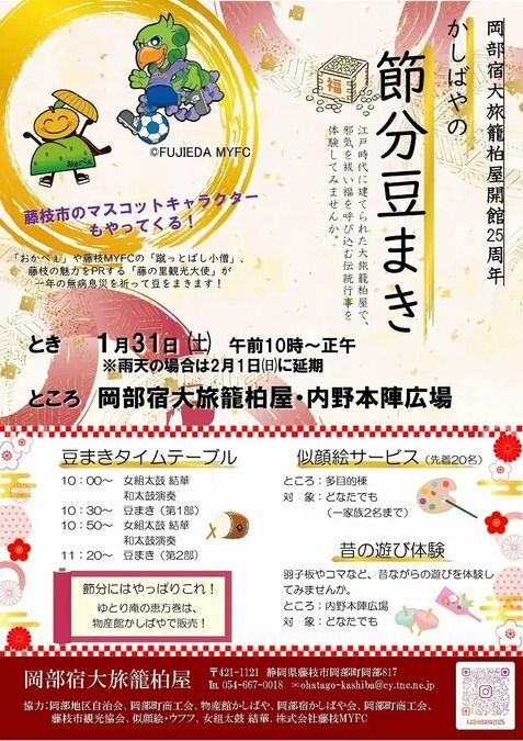 かしばや節分豆まき