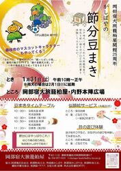 かしばや節分豆まき