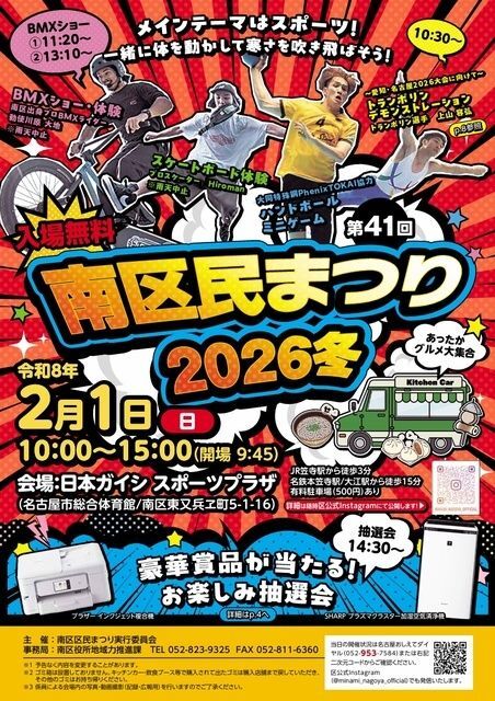 南区民まつり2026冬（名古屋市）
