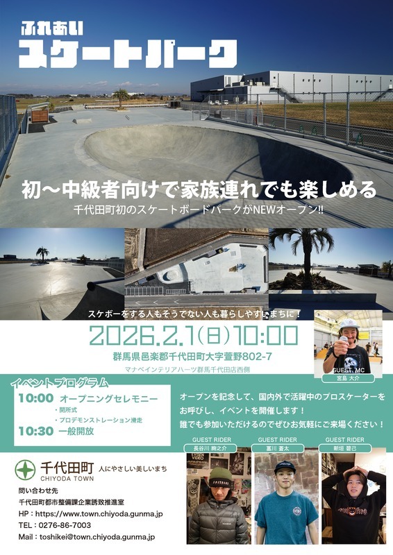 千代田町ふれあいスケートパーク 〜オープニングセレモニー〜