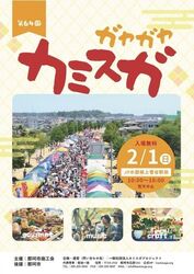 第64回 ガヤガヤ☆カミスガ（一般社団法人カミスガプロジェクト）