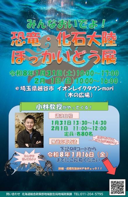 みんなおいでよ！恐竜・化石大陸ほっかいどう展2026