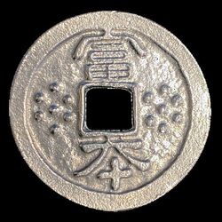 富本銭をつくろう