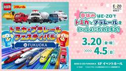 「2026年春休みの注目イベント！「トミカ・プラレールフェス」が福岡に初上陸」の写真