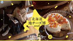 「【入場無料】300種超が集結！500円で5種食べ比べ「北海道地チーズ博」が表参道で開催」の写真