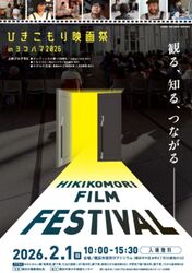 ひきこもり映画祭 in ヨコハマ 2026／横浜市役所