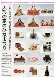 人形の家のひなまつり