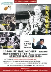 サイレントシネマ＆活弁ワールド＃16