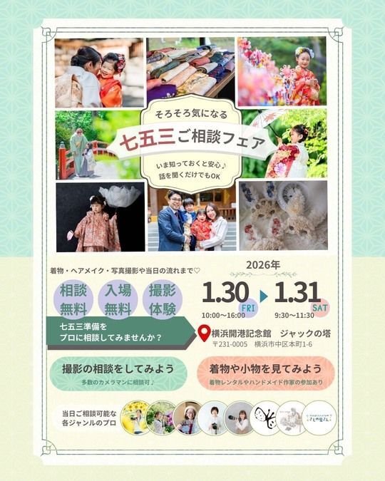 七五三ご相談フェア　in 横浜開港記念館