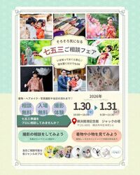 七五三ご相談フェア　in 横浜開港記念館