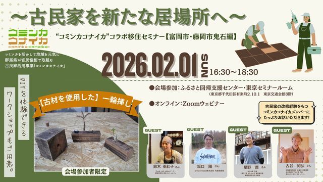 DIY体験・古材一輪挿しづくり　古民家を新たな居場所へ〜群馬県移住セミナー／群馬県、ぐんま暮らし支援センター