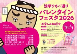 浅草ひさご通りバレンタインフェスタ2026