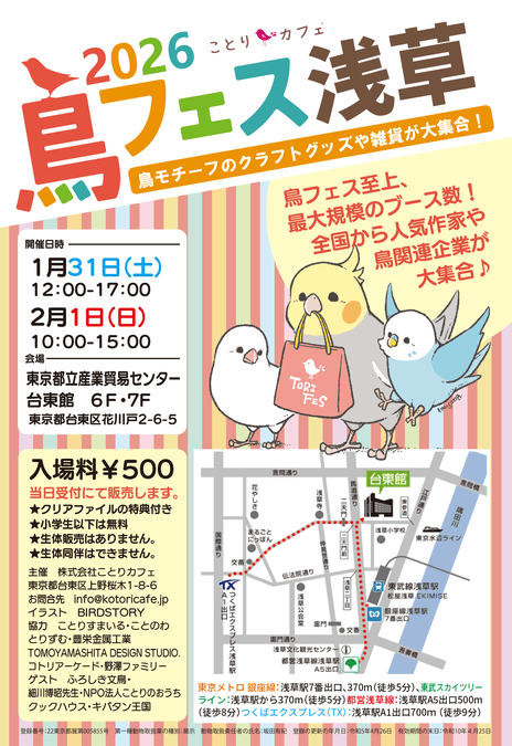 鳥フェス浅草2026／ＢＩＲＤＳＴＯＲＹイラストのイメージイラストのスタッフＴシャツも販売♪