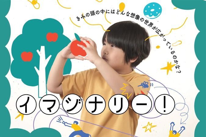 体験型展示 「イマジナリー！ 」／「イマジナリー！」メインビジュアル