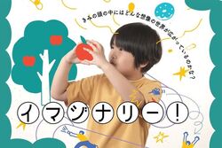 体験型展示 「イマジナリー！ 」／「イマジナリー！」メインビジュアル