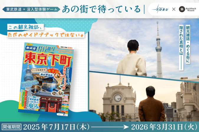 あの街で待っている／東武鉄道に乗って、町を歩いて、謎を解こう！