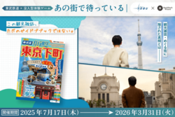 あの街で待っている／東武鉄道に乗って、町を歩いて、謎を解こう！