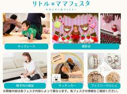 「国内最大級の親子フェスタが無料！キッズレースや撮影会も楽しめる全国６都市で開催」の写真
