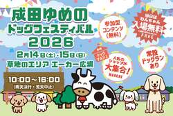 「わんちゃん入場無料！成田ゆめ牧場でドッグフェス　愛犬と列車やBBQ、ゲームを体験！」の写真