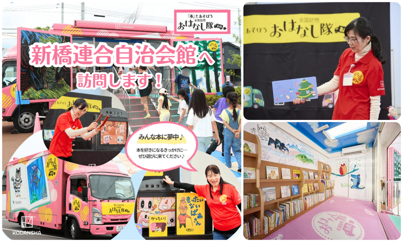 本とあそぼう 全国訪問 おはなし隊／「全国訪問　おはなし隊」が 新橋連合自治会館を訪問します！