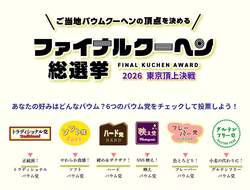 「300種が大集合！池袋でバウム博開催　5種食べ比べや焼きたて、親子で楽しめるゲームも」の写真