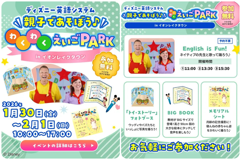 ディズニー英語システム わくわく英語PARK♪