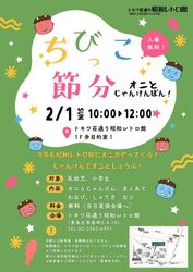 「【関東】2026年の節分は火曜！一足早く「1/31・2/1に予約不要」で楽しめるイベント7選」の写真