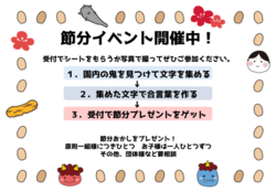 「【関東】2026年の節分は火曜！一足早く「1/31・2/1に予約不要」で楽しめるイベント7選」の写真