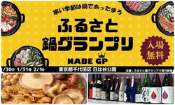 ふるさと鍋グランプリ(R)2026 in日比谷公園