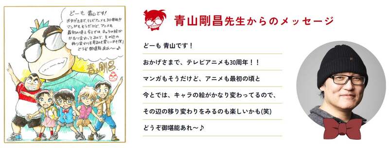 ＜青山剛昌先生からのメッセージ＞