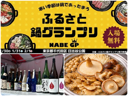 ふるさと鍋グランプリ2026 in 日比谷公園