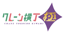 「10円から遊べる！370台集結の大型クレーンゲーム店、千葉・船橋に2026年2月オープン」の写真