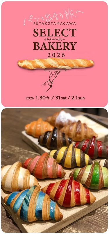 二子玉川セレクトベーカリー2026