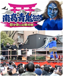 亀有香取神社節分祭 南葛青鬼の節分豆まき