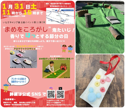 “まめをころがし”鬼たいじ！香りでほっとする節分の日