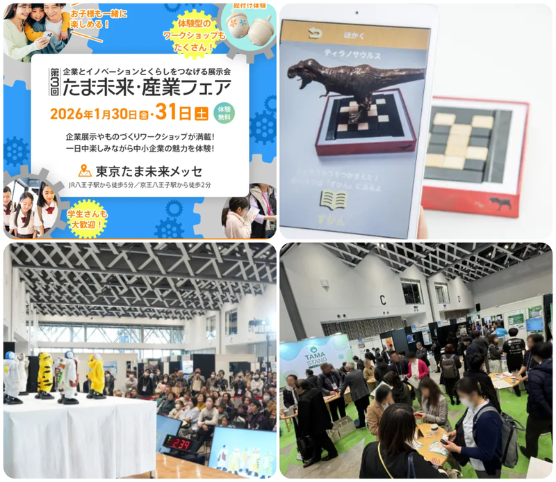 第3回 たま未来・産業フェア