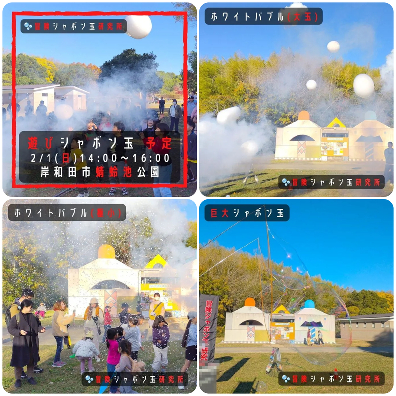 遊びシャボン玉 岸和田市蜻蛉池公園│(c) 2025 Adventure Soap Bubble Lab