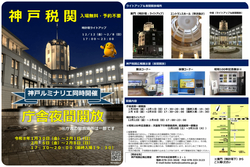 神戸税関 庁舎夜間開放