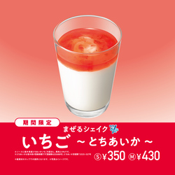 モスバーガー「まぜるシェイク いちご 〜 とちあいか 〜」