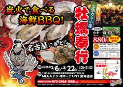 「【名古屋】1盛り880円！話題の「出張カキ小屋」が港区ドンキに期間限定オープン」の写真