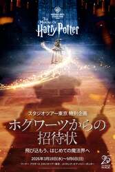 「組分け帽子や透明マントの裏側公開！ハリポタ『賢者の石』25周年イベントが東京で開催」の写真