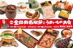 「カニ・ウニ・牛たん！全国41種の駅弁と絶品スイーツが一度に楽しめる　佐賀で食の祭典」の写真