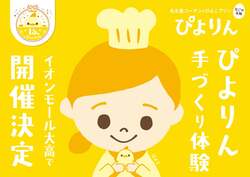 「激レア！プルプルの「ぴよりん」作りをパティシエと体験。できたてをその場でin名古屋」の写真