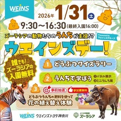 ウエインズデー at よこはま動物園ズーラシア